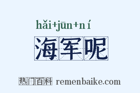 海军呢是什么意思的图片